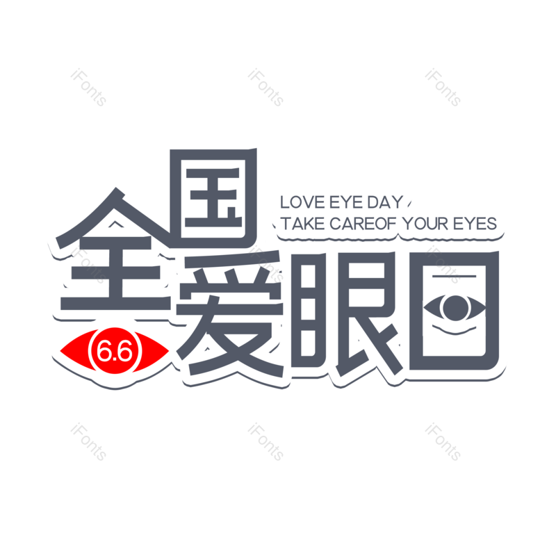 艺术字图片,创意字元素,字体设计PNG,免抠素材